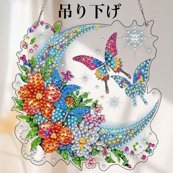 ダイヤモンドアート 吊り下げ 花と月と蝶と ダイヤモンドペイント ハンドメイド