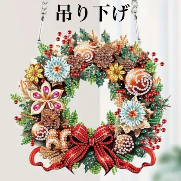ダイヤモンドアート 吊り下げ ⑤ クリスマスリース ダイヤモンドペイント