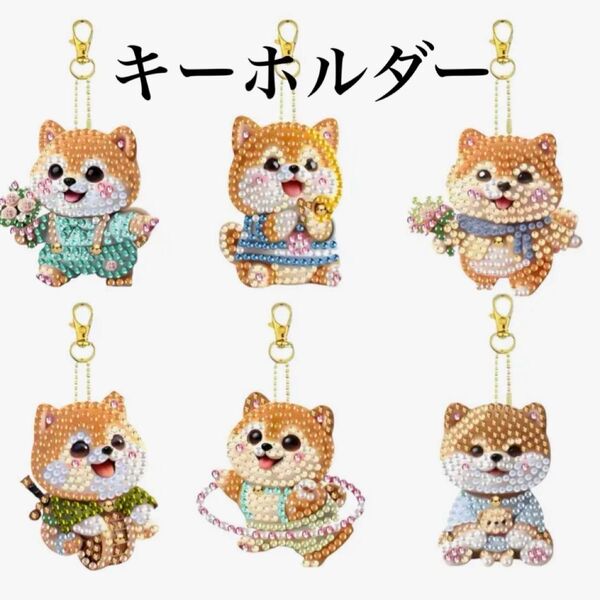ダイヤモンドアート キーホルダー 6個セット しば犬ちゃん大集合 ハンドメイド