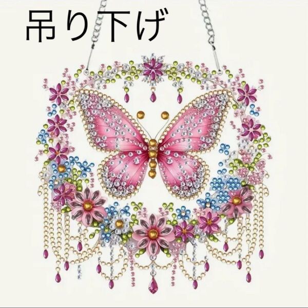 ダイヤモンドアート 吊り下げ 蝶 フラワーサークル 蝶々 ハンドメイド