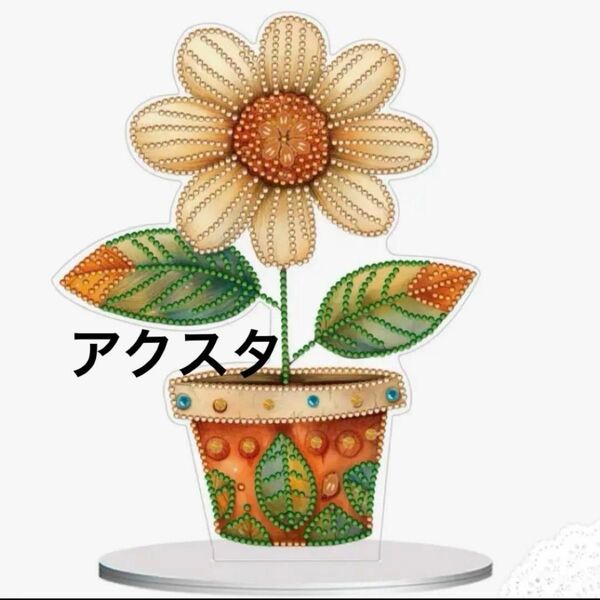 ダイヤモンドアート アクスタ アンティーク ひまわり ハンドメイド