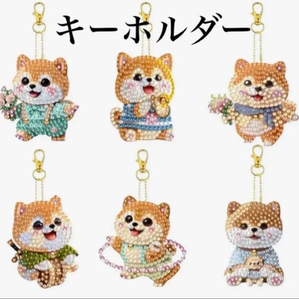 ダイヤモンドアート キーホルダー 6個セット しば犬ちゃん大集合 ハンドメイド