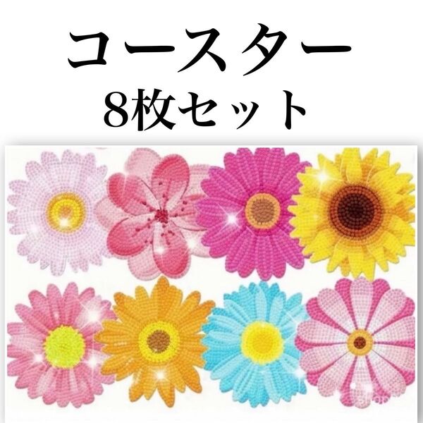 ダイヤモンドアート コースター 8枚セット カラフルフラワー ハンドメイド