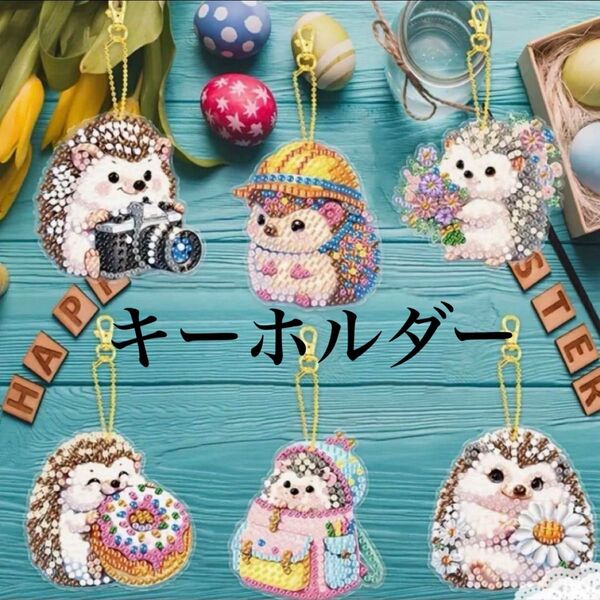 ダイヤモンドアート キーホルダー 6個セット ハリネズミ さん達 ハンドメイド
