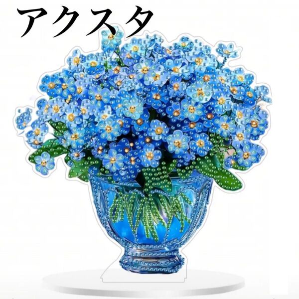 ダイヤモンドアート アクスタ ブルー系のお花 ダイヤモンドペイント ハンドメイド