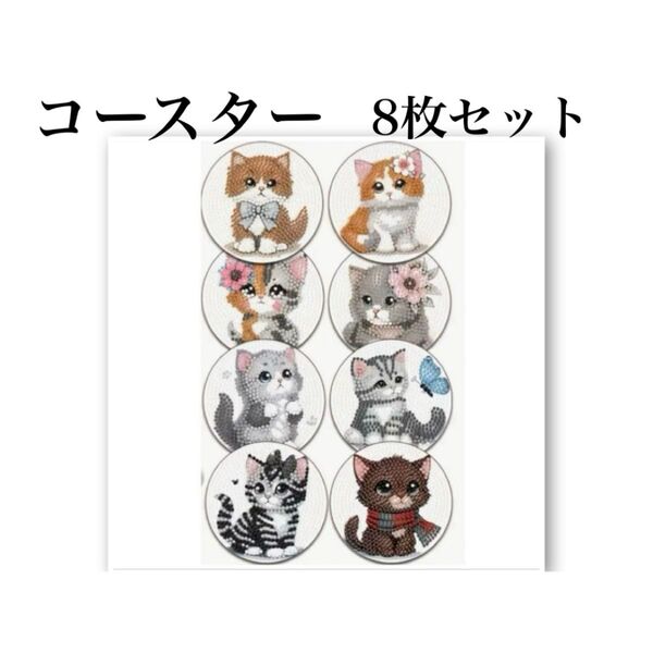 ダイヤモンドアート コースター 8枚セット おすましネコちゃん ハンドメイド