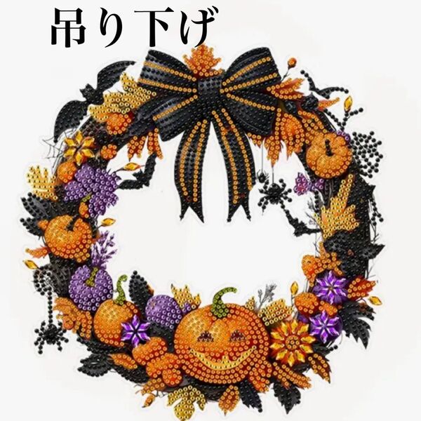 ダイヤモンドアート 吊り下げ ハッピーハロウィン リース ハロウィン カボチャ