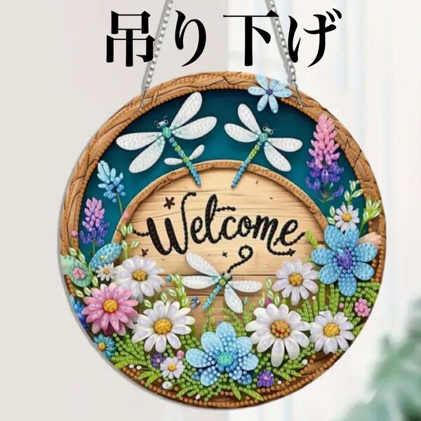 ダイヤモンドアート 吊り下げ ウェルカムプレート トンボ ハンドメイド