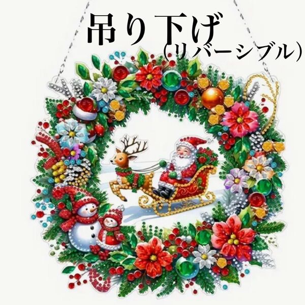 ダイヤモンドアート 吊り下げ リバーシブル クリスマスリース サンタと雪だるま
