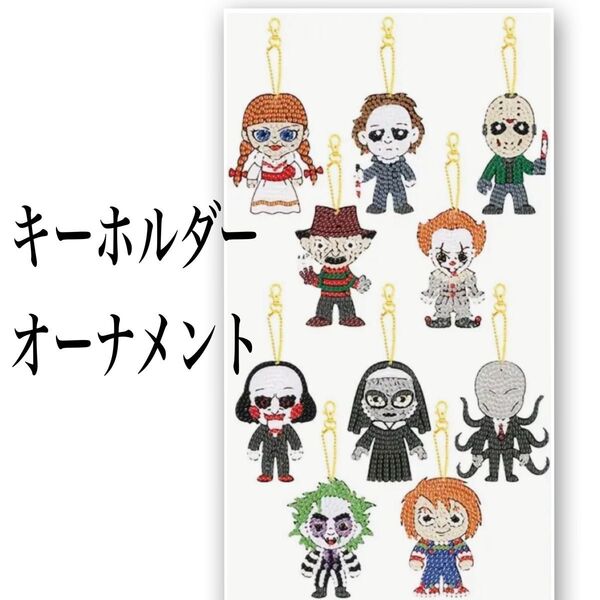 ダイヤモンドアート キーホルダー オーナメント 10個 ゴースト ハロウィン