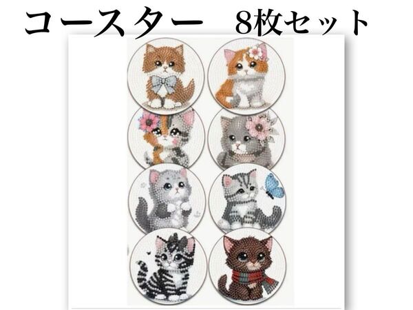 ダイヤモンドアート コースター 8枚セット おすましネコちゃん ハンドメイド
