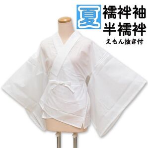 新品 夏用 半襦袢 襦袢袖 半衿付き えもん抜き付き 日本製 wasou-48