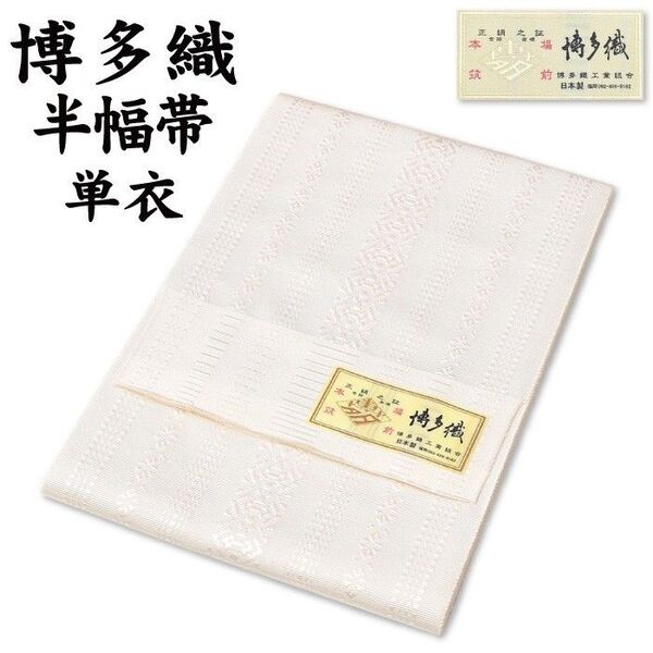 新品 博多織 半巾帯 単衣 通年 金印 日本製 絹100% 献上柄 hte11