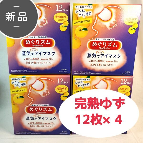 新品 めぐりズム 蒸気でアイマスク 完熟ゆずの香り 12枚×4 計48枚 花王