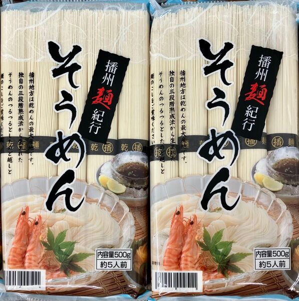 そうめん 1kg(1000g) 1キロ 播州麺紀行 10人前 (500gx2袋) 冷やしそうめん 三段階熟成法そうめん 乾麺