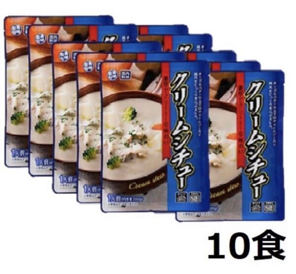 濃厚クリームシチュー 10食(180gx10袋)チーズとバター仕立て オムライスのソースやグラタン ドリア レトルト食品