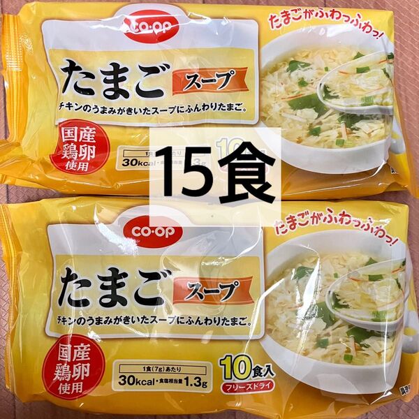 コープ たまごスープ 15食 フリーズドライ coop 生協 フリーズドライスープ 玉子スープ 即席スープ