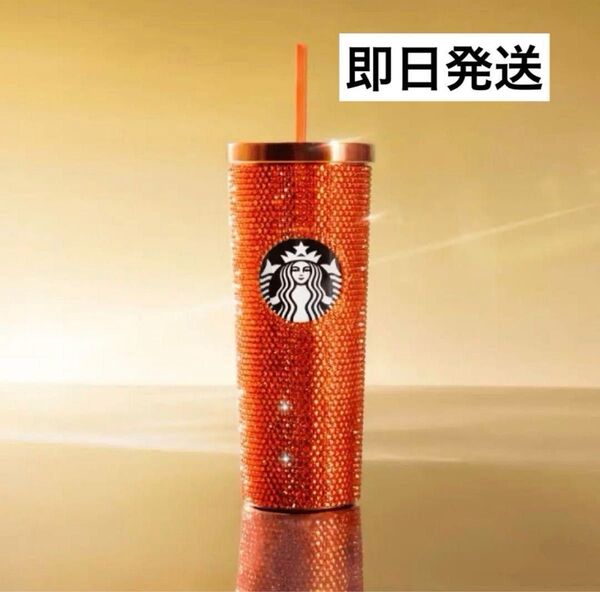 海外限定 2025 スターバックス ラインストーン タンブラー オレンジ