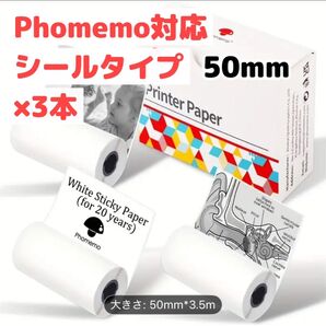 【3本】Phomemo対応 シールタイプ 感熱ロール紙 接着剤あり