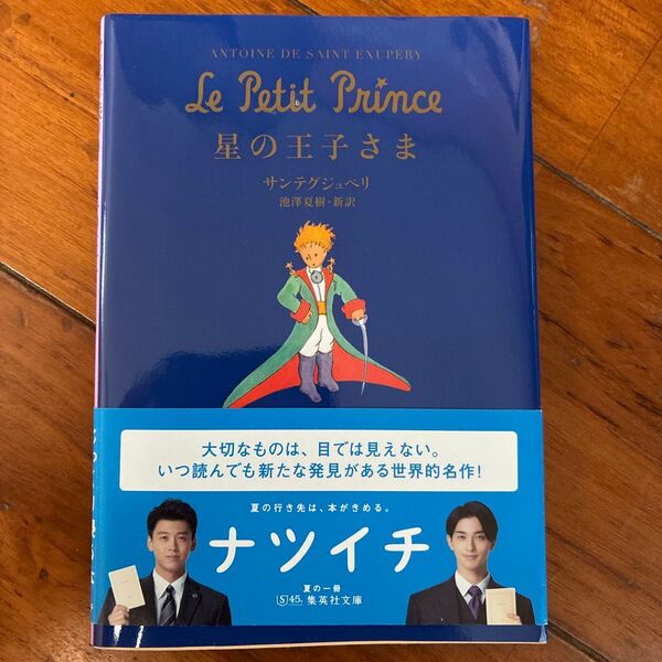 星の王子さま (集英社文庫) サンテグジュペリ/著 池沢夏樹/訳