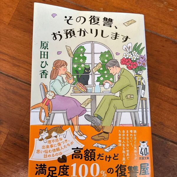 その復讐、お預かりします (双葉文庫 は-33-04) 原田ひ香/著