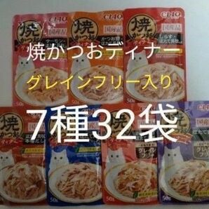 7種32袋 焼かつおディナー グレインフリーセット キャット フード パウチ いなば 国産 ほたて 猫 ウェット パウチ 焼かつお