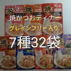 7種32袋 焼かつおディナー グレインフリーセット キャット フード パウチ いなば 国産 ほたて 猫 ウェット パウチ 焼かつお