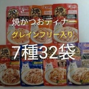 7種32袋 焼かつおディナー グレインフリーセット キャット フード パウチ いなば 国産 ほたて 猫 ウェット パウチ 焼かつお