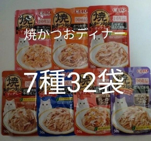 7種32袋 焼かつおディナー キャット フード パウチ いなば 国産 ほたて 猫 ウェット パウチ 焼かつお