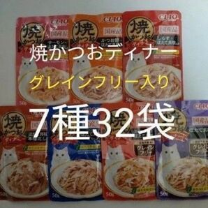7種32袋 焼かつおディナー グレインフリーセット キャット フード パウチ いなば 国産 ほたて 猫 ウェット パウチ 焼かつお