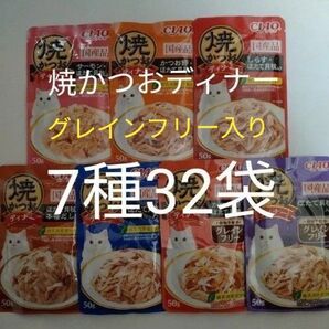 7種32袋 焼かつおディナー グレインフリーセット キャット フード パウチ いなば 国産 ほたて 猫 ウェット パウチ 焼かつお