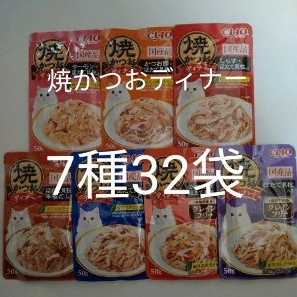 7種32袋 焼かつおディナー キャット フード パウチ いなば 国産 ほたて 猫 ウェット パウチ 焼かつお