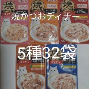5種32袋 焼かつおディナー キャット フード パウチ いなば 国産 ほたて 猫 ウェット パウチ 焼かつお