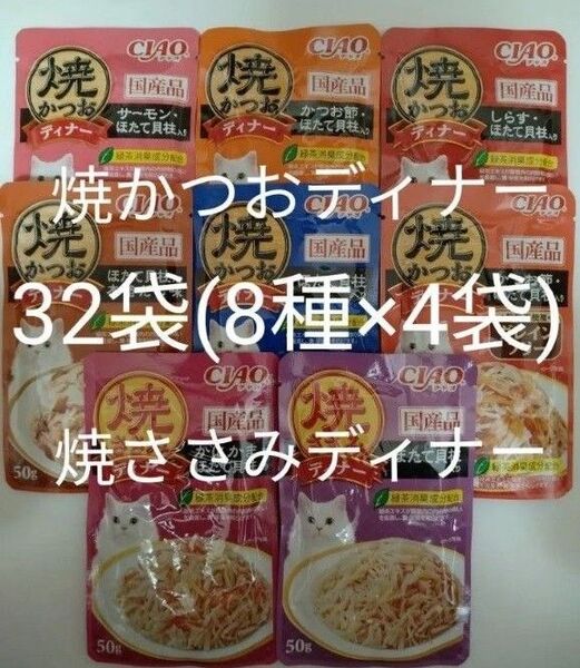 8種32袋 焼かつおディナー 焼ささみディナー キャット フード パウチ いなば 国産 ほたて