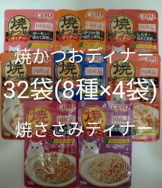 8種32袋 焼かつおディナー 焼ささみディナー キャット フード パウチ いなば 国産 ほたて