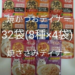 8種32袋 焼かつおディナー 焼ささみディナー キャット フード パウチ いなば 国産 ほたて