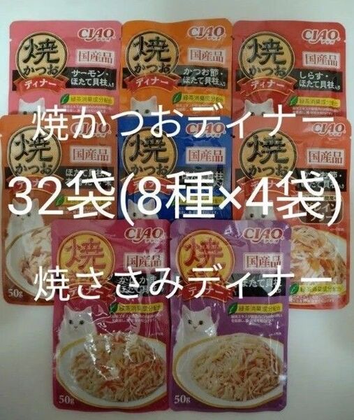 8種32袋 焼かつおディナー 焼ささみディナー キャット フード パウチ いなば 国産 ほたて