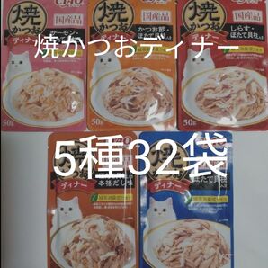 5種32袋 焼かつおディナー キャット フード パウチ いなば 国産 ほたて 猫 ウェット パウチ 焼かつお