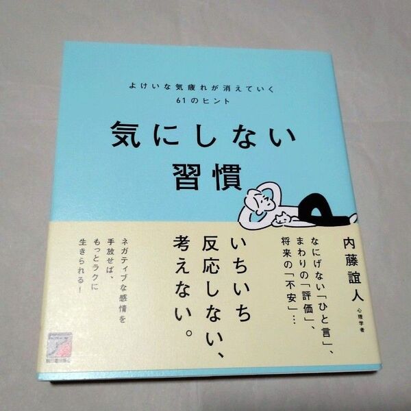 気にしない習慣 よけいな気疲れが消えていく61のヒント 内藤誼人/著