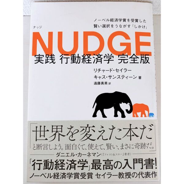 NUDGE 実践行動経済学 ノーベル経済学賞を受賞した賢い選択をうながす しかけ 完全版 リチャード・セイラー 日経BP ナッジ