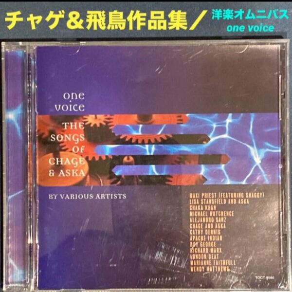 洋楽/オムニバス「ONE VOICE〜THE SONGS OF CHAGE&ASKA」チャゲ&飛鳥作品集/洋楽コンピレーション
