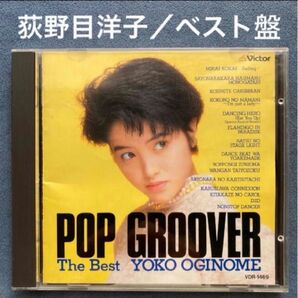 邦楽/荻野目洋子「POP GROOVER The Best」ベストアルバム・昭和アイドル・懐メロ