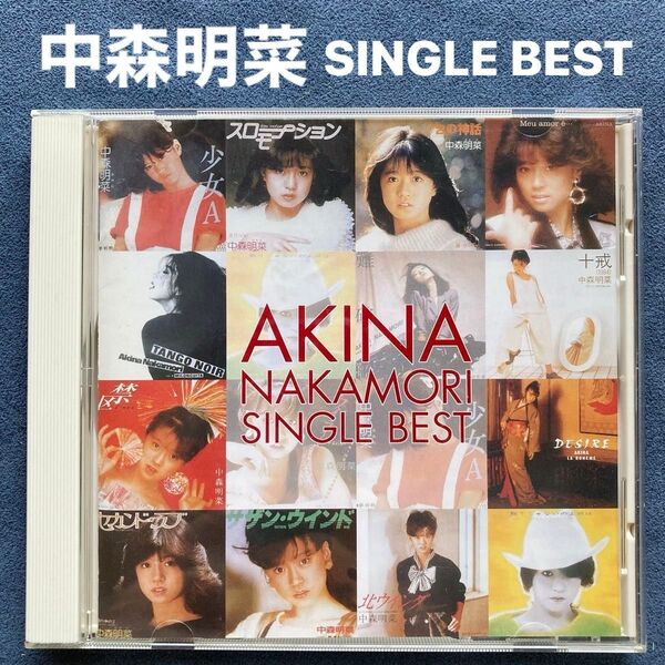 邦楽/中森明菜「AKINA NAKAMORI SINGLE BEST シングルベスト」ベストアルバム・昭和アイドル・80年代懐メロ