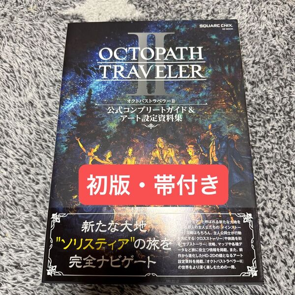 オクトパストラベラーII 公式コンプリートガイド&アート設定資料集 (SE-MOOK)