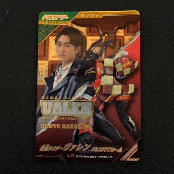 ガンバレジェンズ SC05-005 仮面ライダー ヴァレン チョコドンフォーム LR パラレル