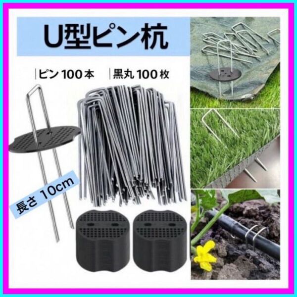 Uピン 杭 園芸 黒丸付き 10cm 100本セット 防草シート 除草 農業 テント 台風