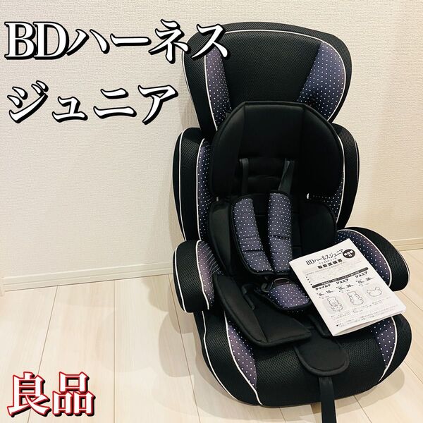 【良品】BDハーネスジュニア チャイルドシート