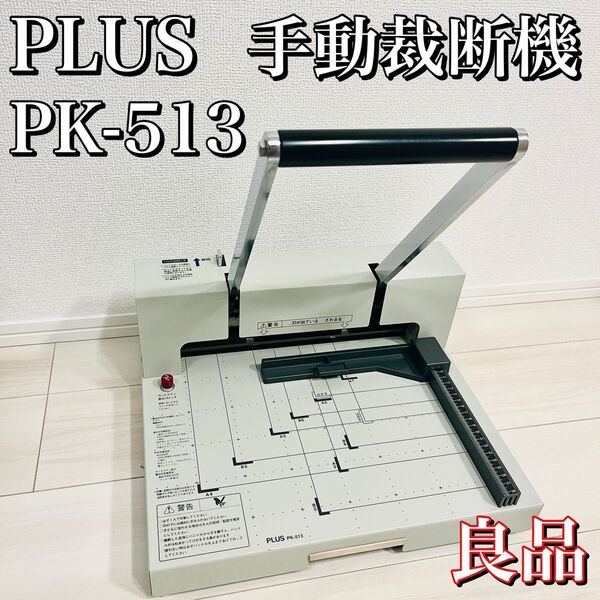 【良品】PLUS 手動裁断機 PK-513