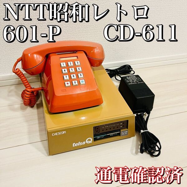 【通電確認済】NTT昭和レトロ チェスコム 601-P テレサQ CD-611