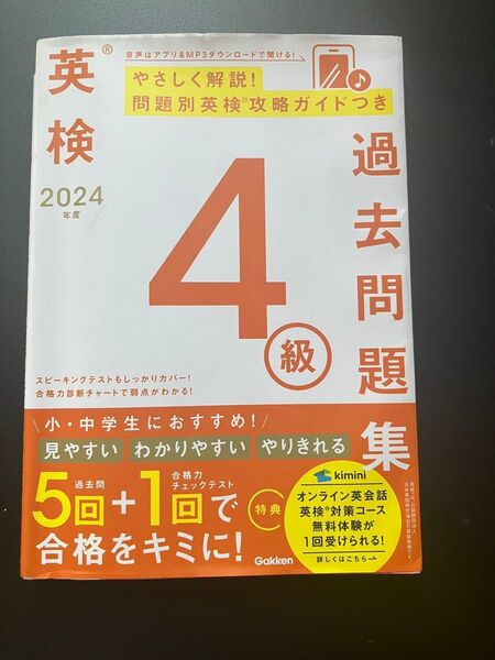 英検4級過去問題集 2024年度 学研